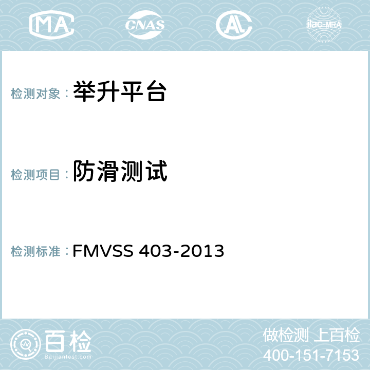 防滑测试 汽车举升平台 FMVSS 403-2013 7.2