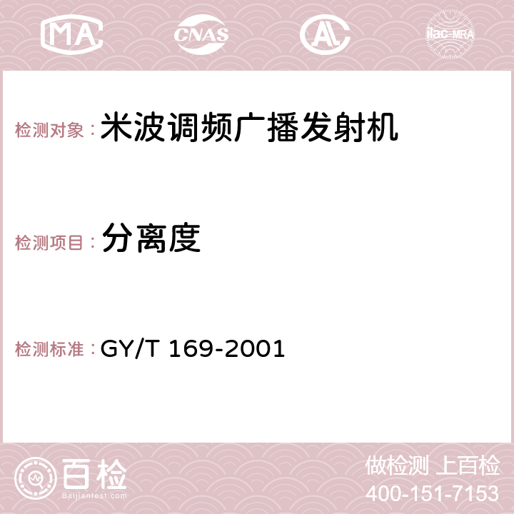 分离度 米波调频广播发射机技术要求和测量方法 GY/T 169-2001 5.2.4