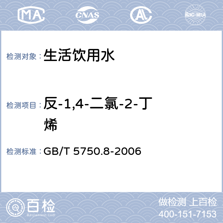 反-1,4-二氯-2-丁烯 生活饮用水标准检验方法有机物指标 吹扫捕集/气相色谱-质谱法 GB/T 5750.8-2006 附录A