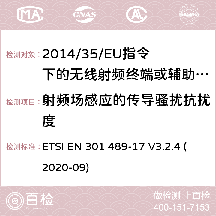 射频场感应的传导骚扰抗扰度 无线电设备的电磁兼容-第17部分:宽频数据传输设备 ETSI EN 301 489-17 V3.2.4 (2020-09) 7