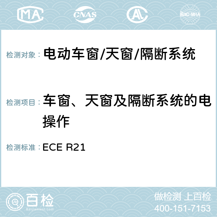 车窗、天窗及隔断系统的电操作 关于就内部凸出物方面批准车辆的统一规定 ECE R21