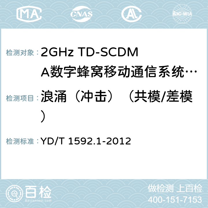 浪涌（冲击）（共模/差模） 2GHz WCDMA数字蜂窝移动通信系统电磁兼容性要求和测量方法 第1部分：用户设备及其辅助设备 YD/T 1592.1-2012 9.4