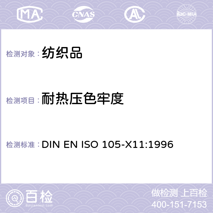 耐热压色牢度 纺织品.色牢度试验.第X11部分:耐热压色牢度 DIN EN ISO 105-X11:1996