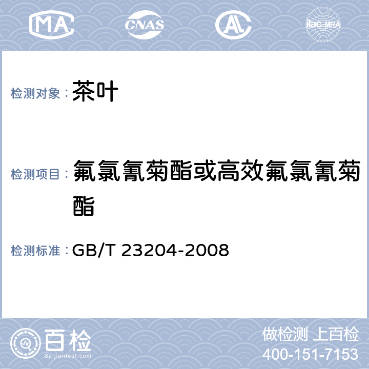 氟氯氰菊酯或高效氟氯氰菊酯 茶叶中519种农药及相关化学品残留量的测定 气相色谱-质谱法 GB/T 23204-2008