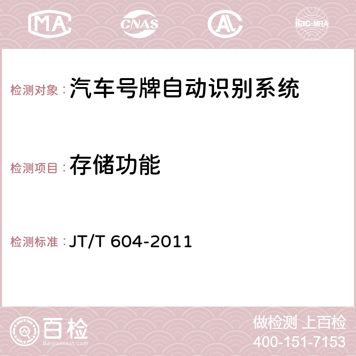 存储功能 汽车号牌视频自动识别系统 JT/T 604-2011