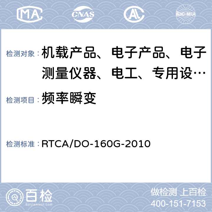 频率瞬变 机载设备环境条件和试验程序 RTCA/DO-160G-2010 16.5.2.3.2