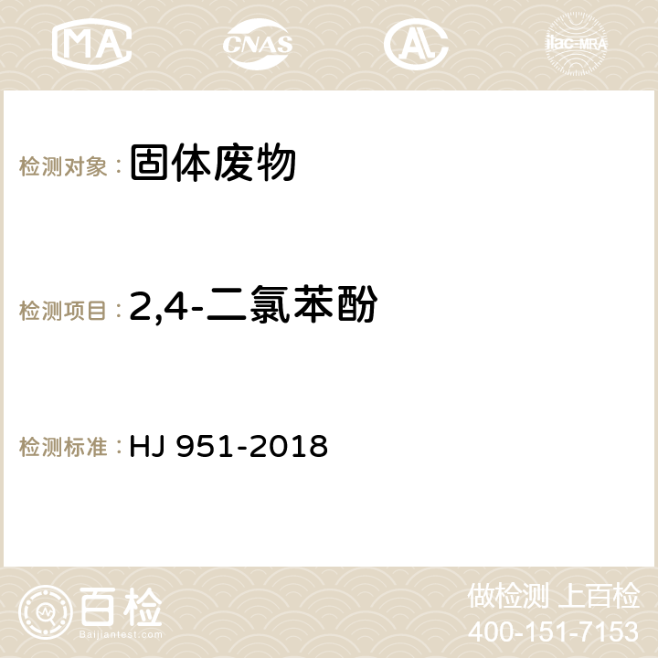 2,4-二氯苯酚 固体废物 半挥发性有机物的测定 气相色谱-质谱法 HJ 951-2018