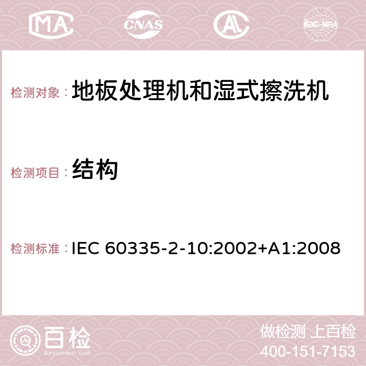 结构 家用和类似用途电器的安全:地板处理机和湿式擦洗机的特殊要求 IEC 60335-2-10:2002+A1:2008 22