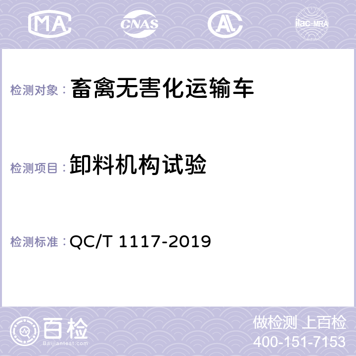 卸料机构试验 畜禽无害化运输车 QC/T 1117-2019 5.7