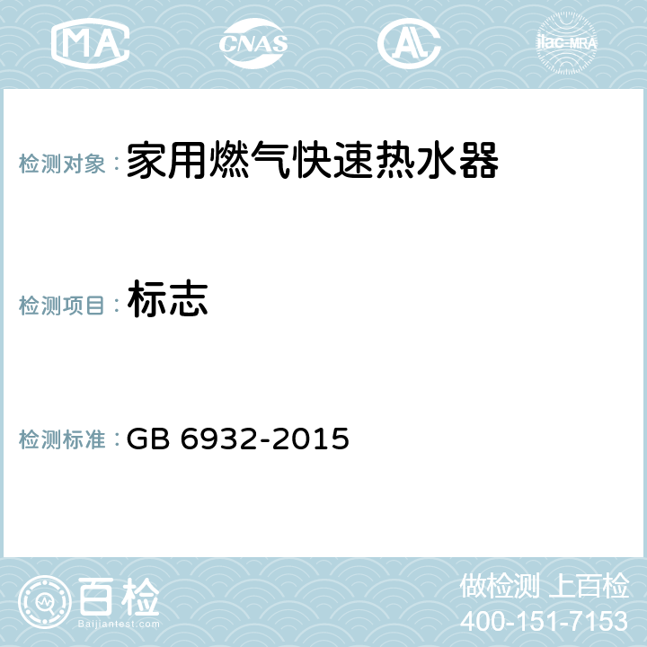 标志 家用燃气快速热水器 GB 6932-2015 9.1