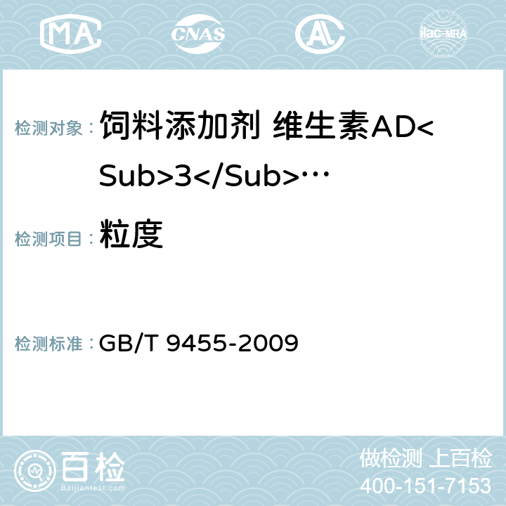 粒度 饲料添加剂 维生素AD<Sub>3</Sub>微粒 GB/T 9455-2009 5.8