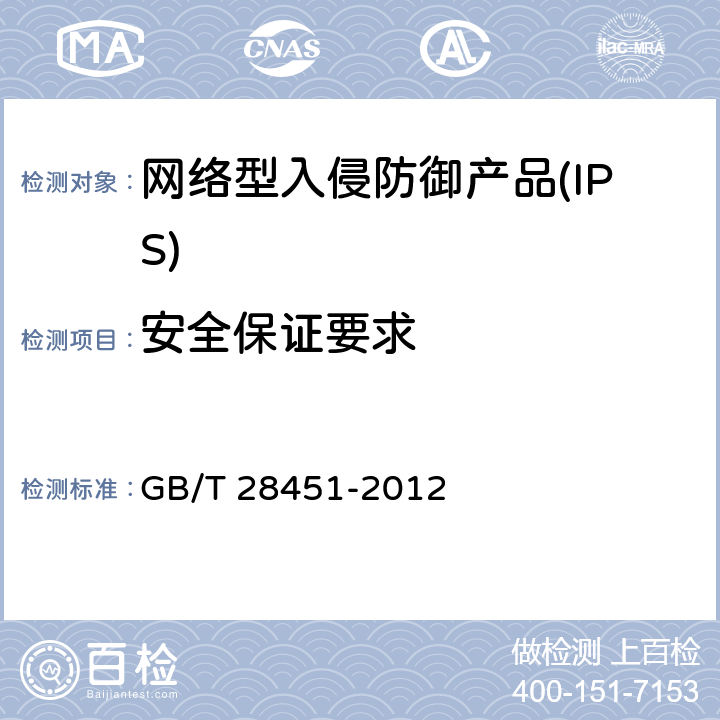 安全保证要求 信息安全技术 网络型入侵防御产品技术要求和测试评价方法 GB/T 28451-2012 7.3.3/8.5.3