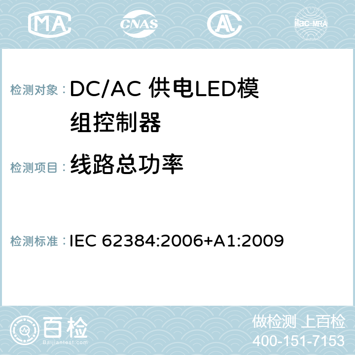 线路总功率 LED模块用直流或交流电子控制装置 性能要求 IEC 62384:2006+A1:2009 10