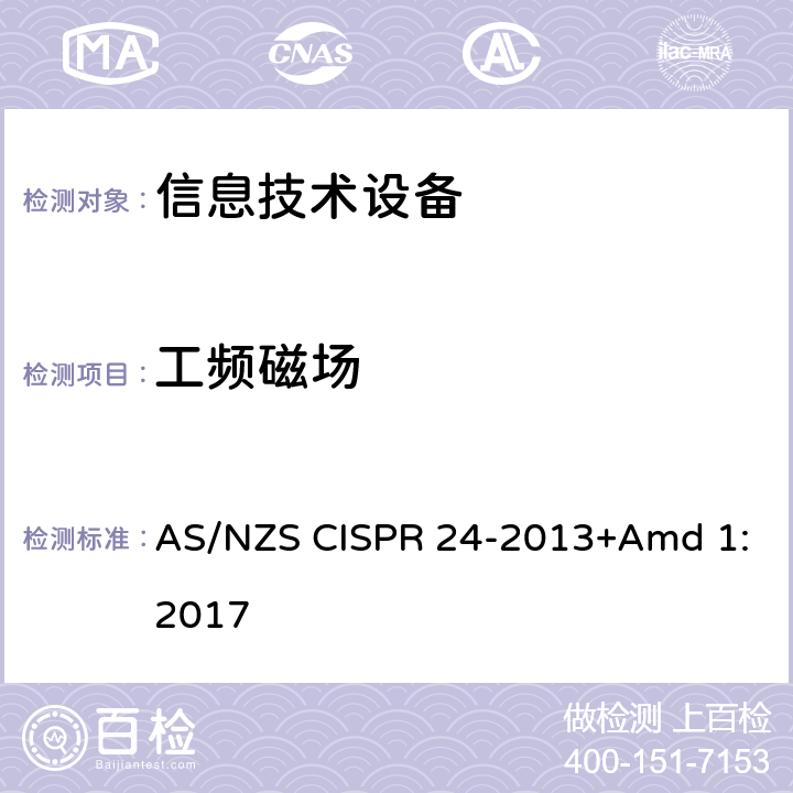 工频磁场 AS/NZS CISPR 24-2 信息技术设备的无线电抗干扰极限值和测量方法 013+Amd 1:2017 4.2.4