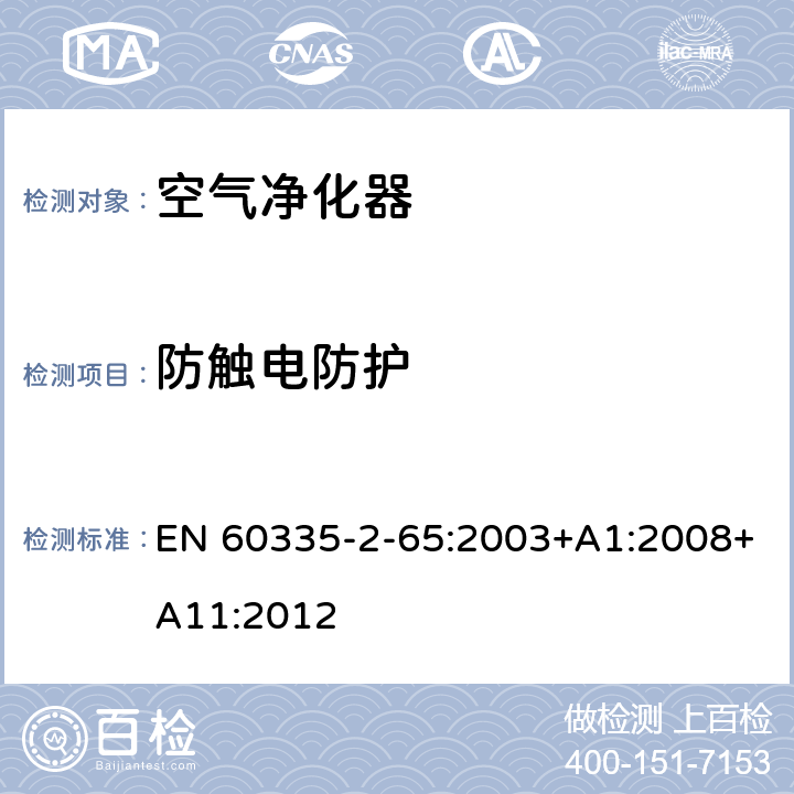 防触电防护 家用和类似用途电器的安全 第2-65部分 空气净化器的特殊要求 EN 60335-2-65:2003+A1:2008+A11:2012 8