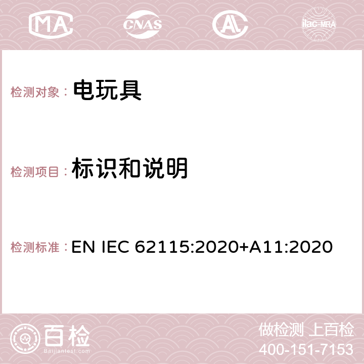 标识和说明 电玩具安全 EN IEC 62115:2020+A11:2020 7