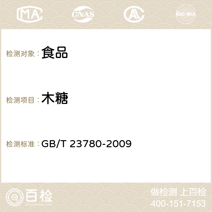 木糖 糕点质量检验方法 GB/T 23780-2009