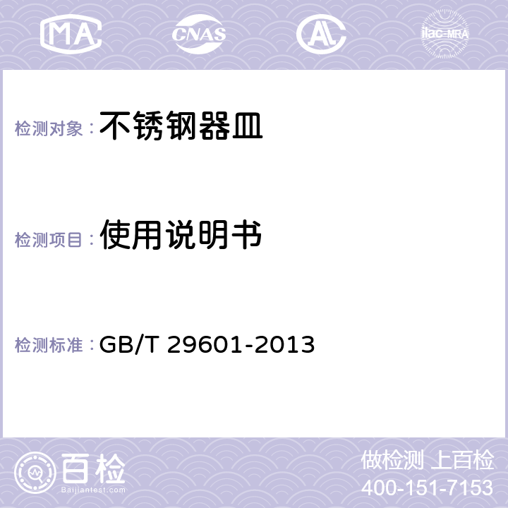 使用说明书 不锈钢器皿 GB/T 29601-2013 8.3