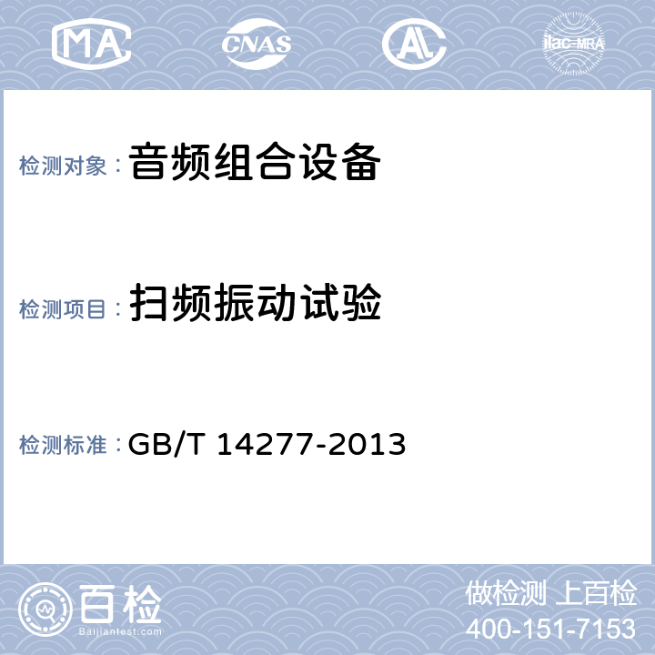 扫频振动试验 音频组合设备通用规范 GB/T 14277-2013 4.4.4.7,5.2.4.7