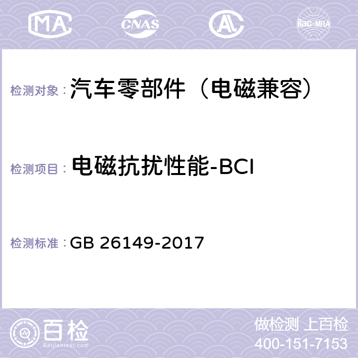 电磁抗扰性能-BCI GB 26149-2017 乘用车轮胎气压监测系统的性能要求和试验方法