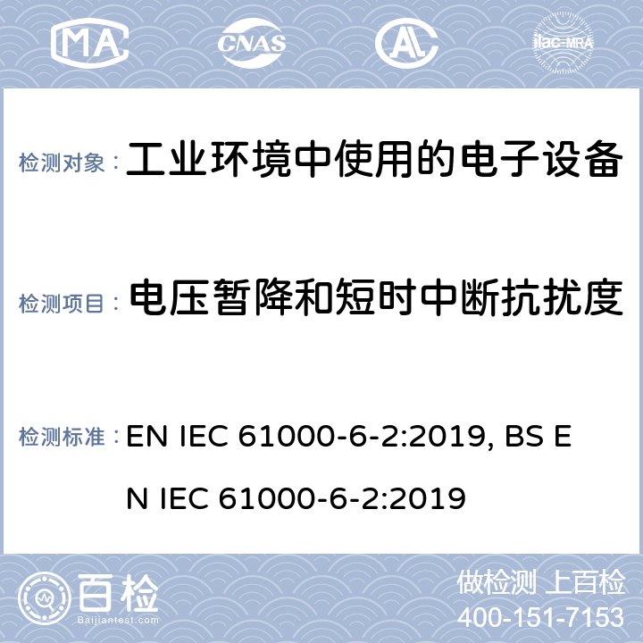 电压暂降和短时中断抗扰度 电磁兼容 通用标准 工业环境中的抗扰度试验 EN IEC 61000-6-2:2019, BS EN IEC 61000-6-2:2019 9