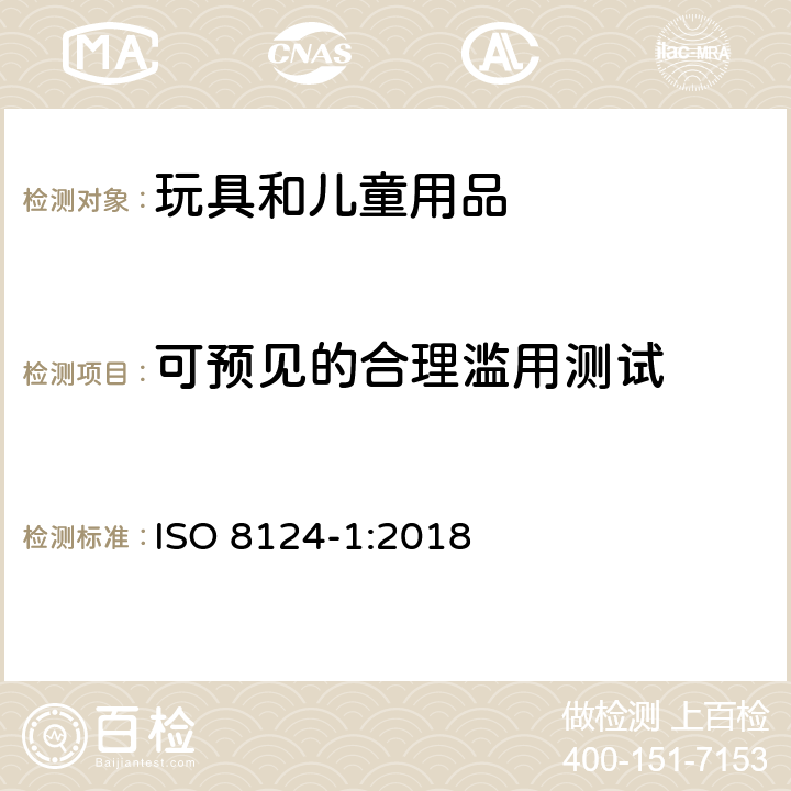 可预见的合理滥用测试 国际玩具安全标准 第1部分 ISO 8124-1:2018 5.24