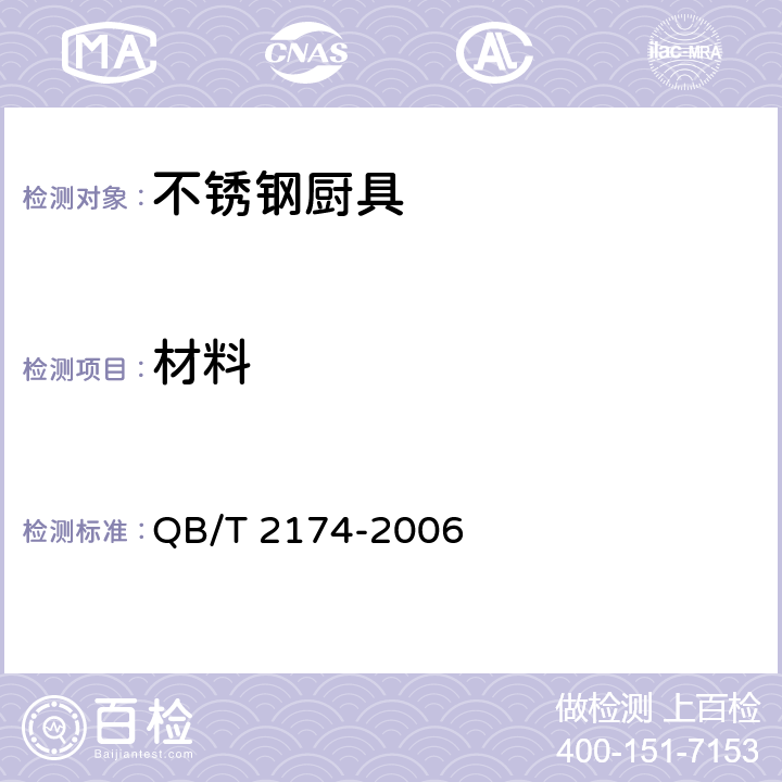 材料 QB/T 2174-2006 不锈钢厨具