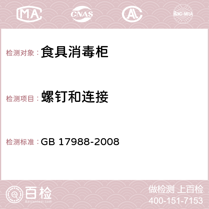 螺钉和连接 食具消毒柜安全和卫生要求 GB 17988-2008 28