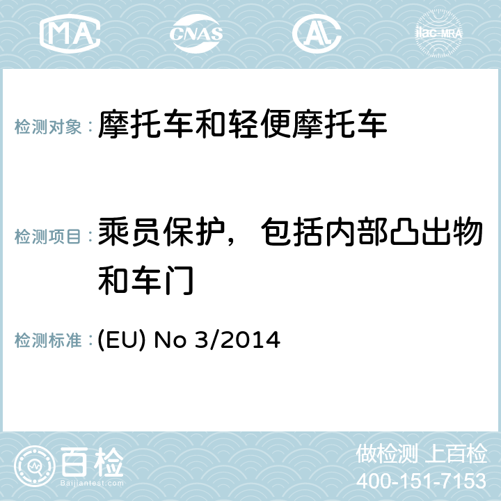 乘员保护，包括内部凸出物和车门 对欧盟No 168/2013法规关于二轮/三轮/四轮车辆认证功能安全要求的补充法规 (EU) No 3/2014 附件ⅩⅦ