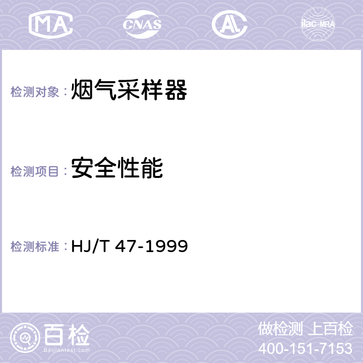 安全性能 烟气采样器技术条件 HJ/T 47-1999 6.3.10