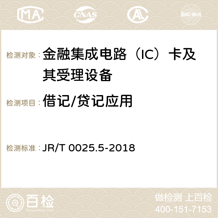 借记/贷记应用 中国金融集成电路（IC）卡规范 第5部分：借记/贷记应用卡片规范 JR/T 0025.5-2018 5-18