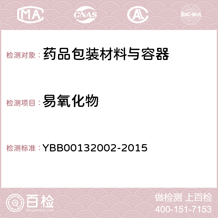 易氧化物 药用复合膜、袋通则 YBB00132002-2015