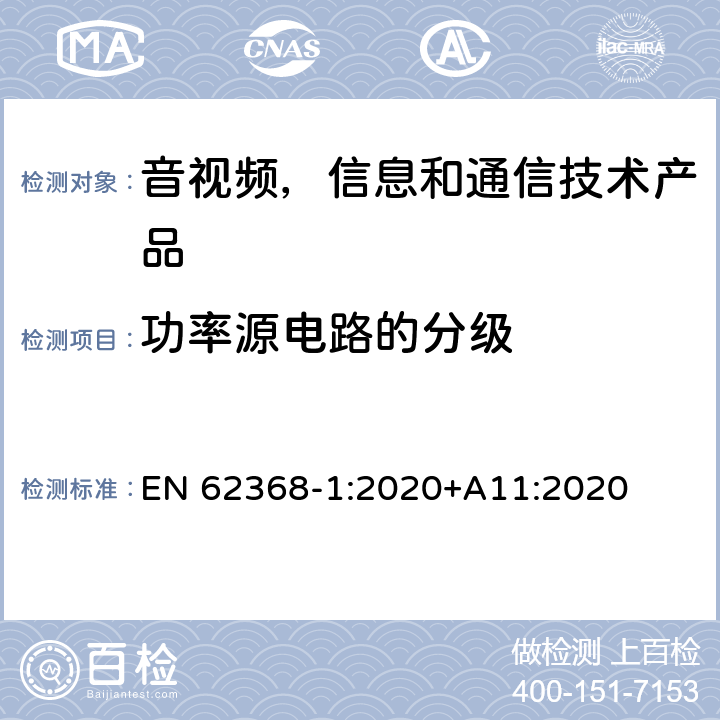 功率源电路的分级 音视频,信息和通信技术产品,第1部分:安全要求 EN 62368-1:2020+A11:2020 6.2.2