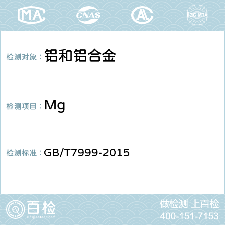 Mg 铝及铝合金光电发射光谱分析方法 GB/T7999-2015 7,8