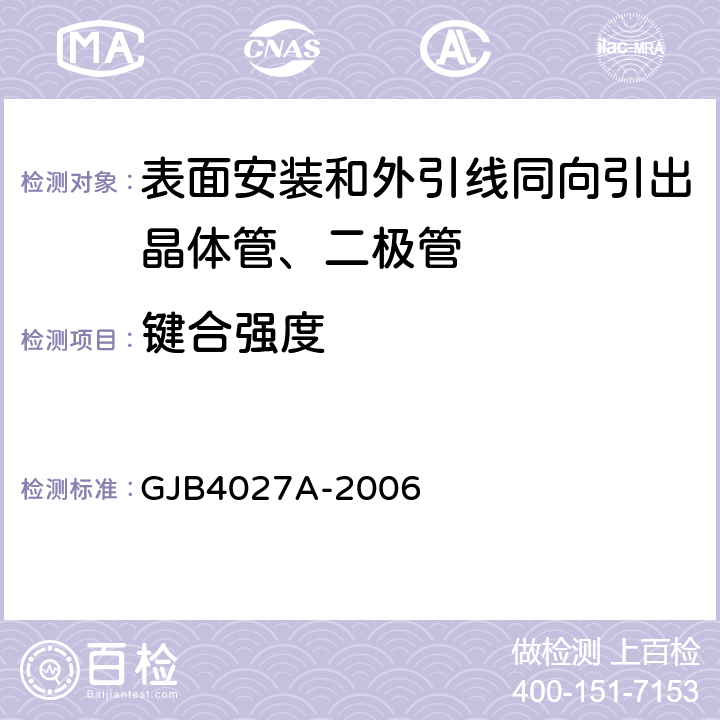 键合强度 军用电子元器件破坏性物理分析方法 GJB4027A-2006 工作项目1003第2.9条