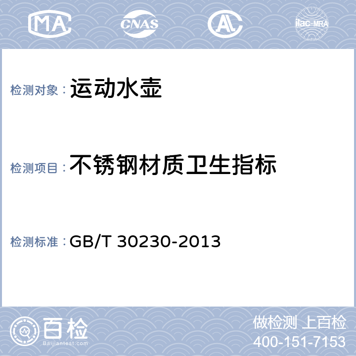不锈钢材质卫生指标 运动水壶的安全要求 GB/T 30230-2013 6.2.1