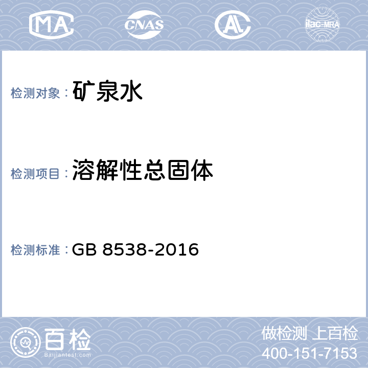 溶解性总固体 食品安全国家标准 饮用天然矿泉水检验方法 GB 8538-2016 7.1、7.2