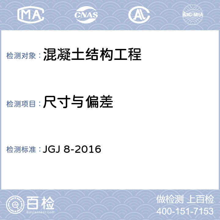 尺寸与偏差 JGJ 8-2016 建筑变形测量规范(附条文说明)