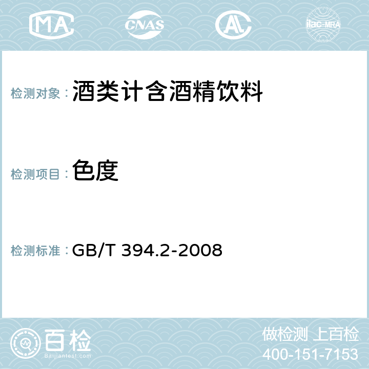 色度 酒精通用分析方法 GB/T 394.2-2008