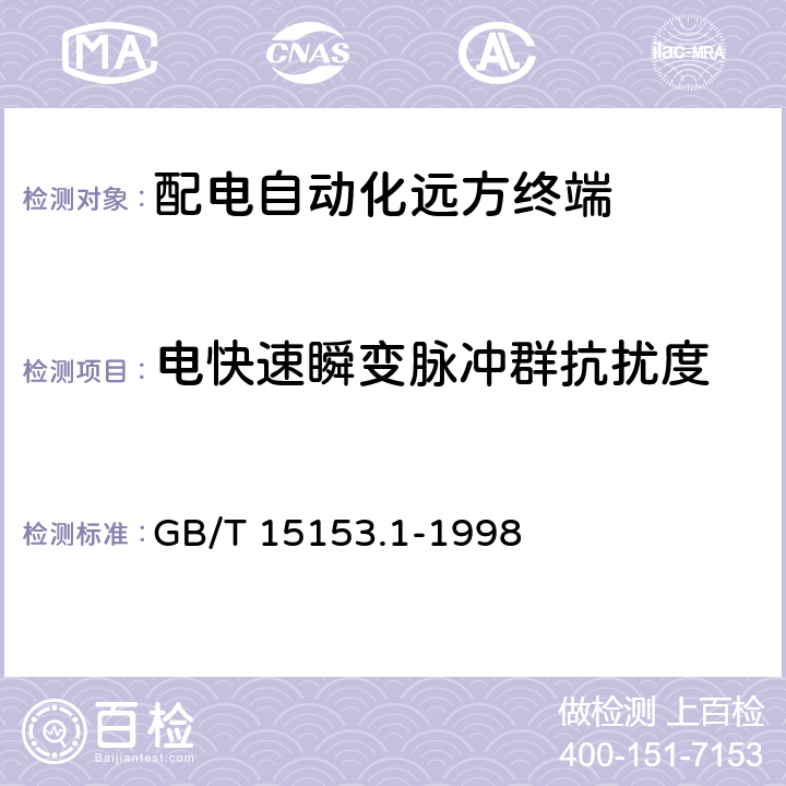 电快速瞬变脉冲群抗扰度 远动设备及系统 第2部分：工作条件 第1篇：电源和电磁兼容性 GB/T 15153.1-1998 5.2,5.3