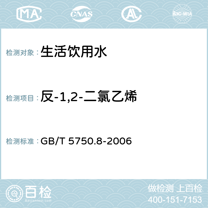 反-1,2-二氯乙烯 生活饮用水标准检验方法 有机物指标 GB/T 5750.8-2006 附录A吹脱捕集/气相色谱-质谱法测定挥发性有机化合物