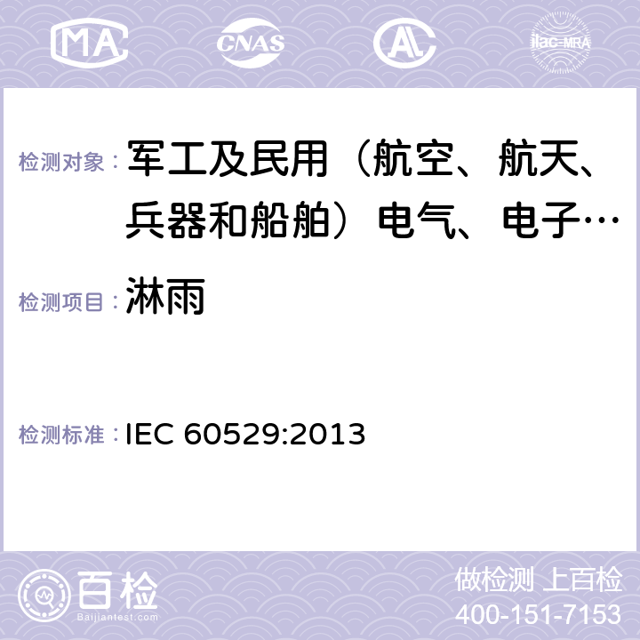 淋雨 外壳防护等级（IP代码) IEC 60529:2013