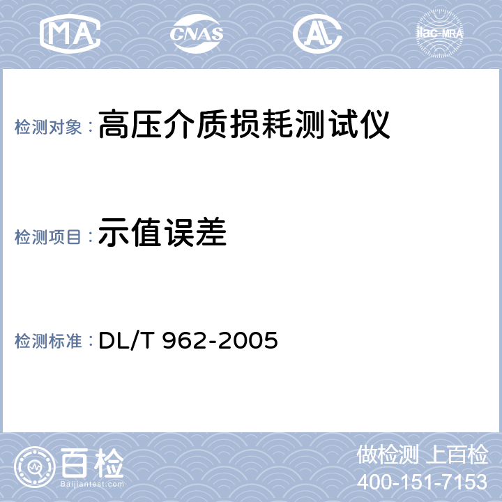示值误差 高压介质损耗测试仪通用技术条件 DL/T 962-2005 6.1