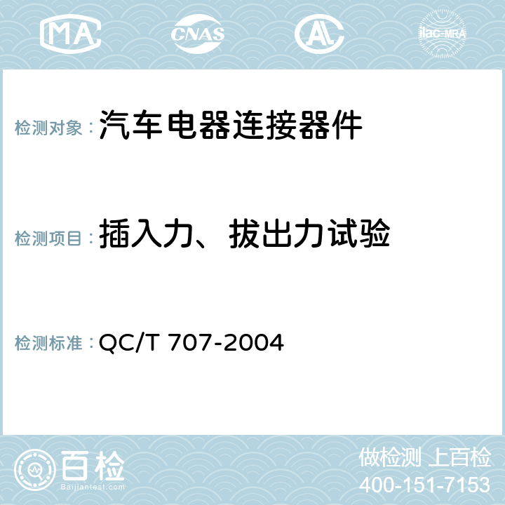 插入力、拔出力试验 车用中央电器接线盒技术条件 QC/T 707-2004