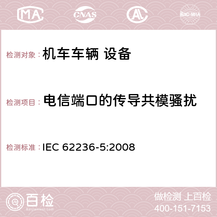 電信端口的傳導共模騷擾 軌道交通 電磁兼容 第5部分：地面供電裝置和設備的發射與抗擾度 IEC 62236-5:2008 4.1