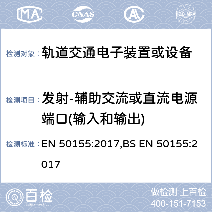发射-辅助交流或直流电源端口(输入和输出) 铁路应用-车辆-电子设备 EN 50155:2017,BS EN 50155:2017 13.4.8