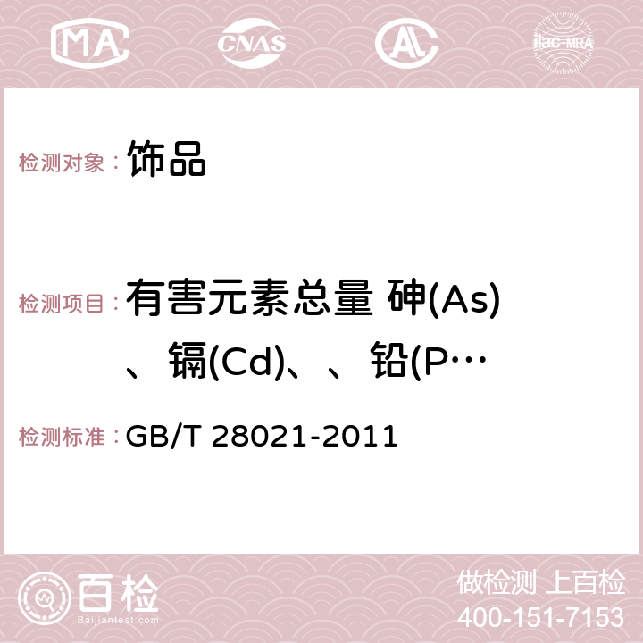 有害元素总量 砷(As)、镉(Cd)、、铅(Pb)、汞(Hg) 饰品 有害物质的测定 光谱法 GB/T 28021-2011 6