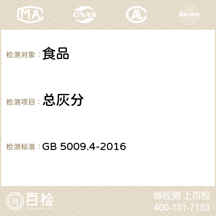 总灰分 食品安全国家标准 食品中灰分的测定 GB 5009.4-2016