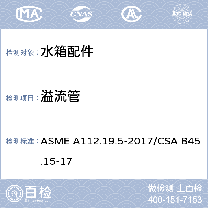 溢流管 排水阀 ASME A112.19.5-2017/CSA B45.15-17 4.3