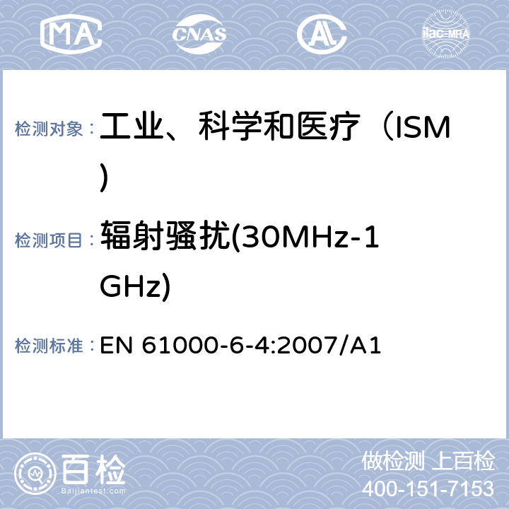 辐射骚扰(30MHz-1GHz) EN 61000 电磁兼容第6-4部分 通用标准 工业环境发射标准 -6-4:2007/A1
